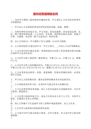 委托经营通用版合同——