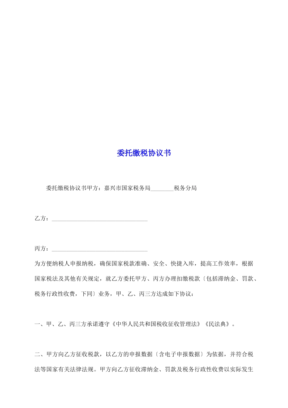 委托缴税协议书_第2页