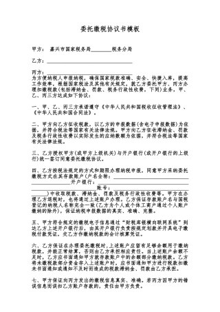 委托缴税协议书模板范本
