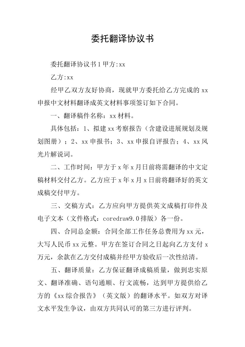 委托翻译协议书_第1页