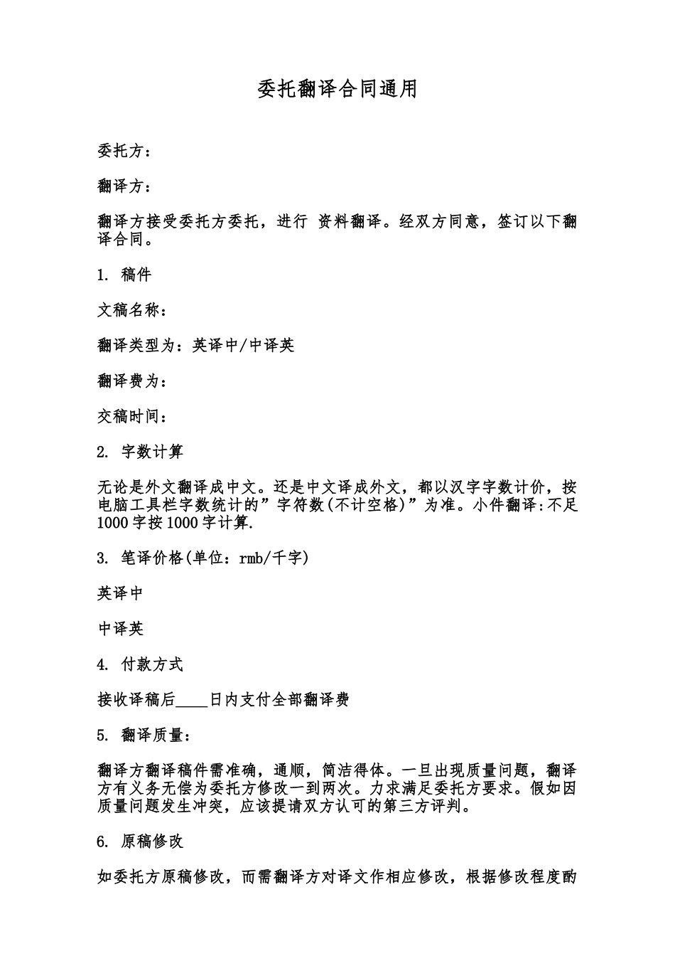 委托翻译合同通用范本_第1页