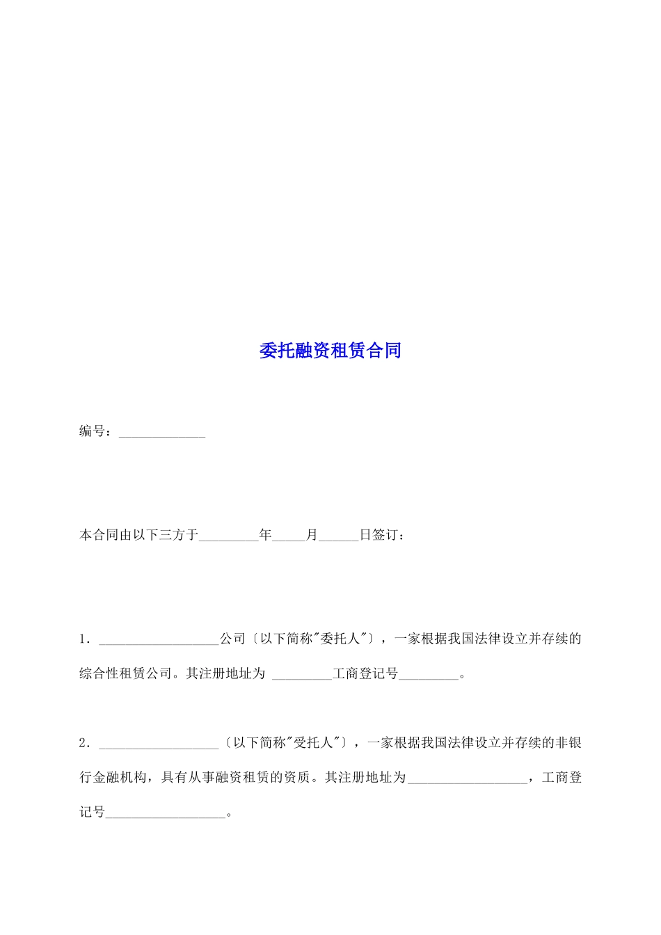 委托融资租赁合同_第2页