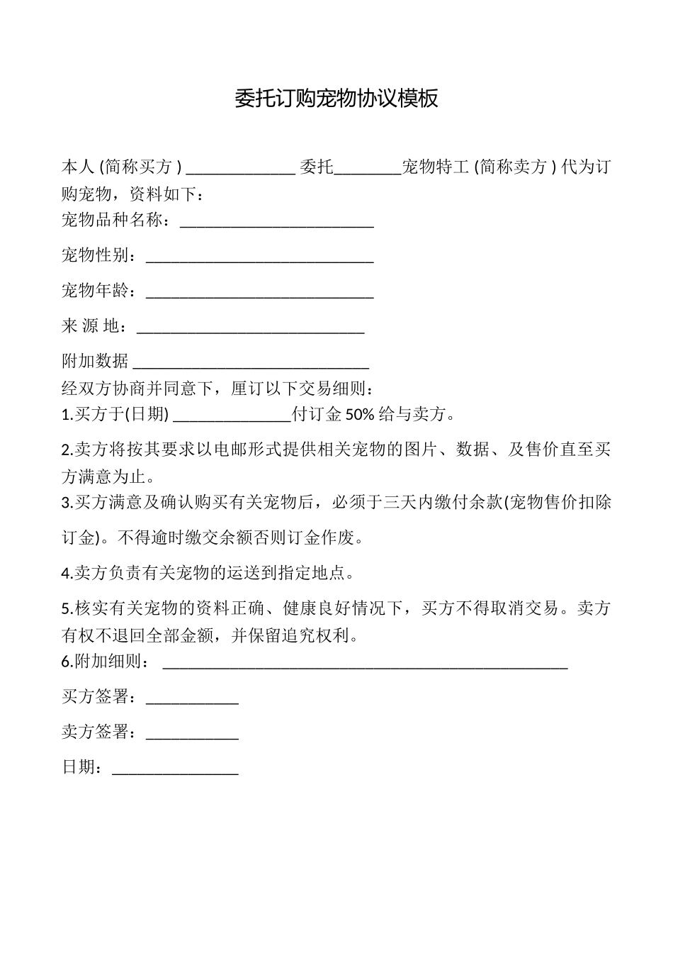 委托订购宠物协议模板_第1页