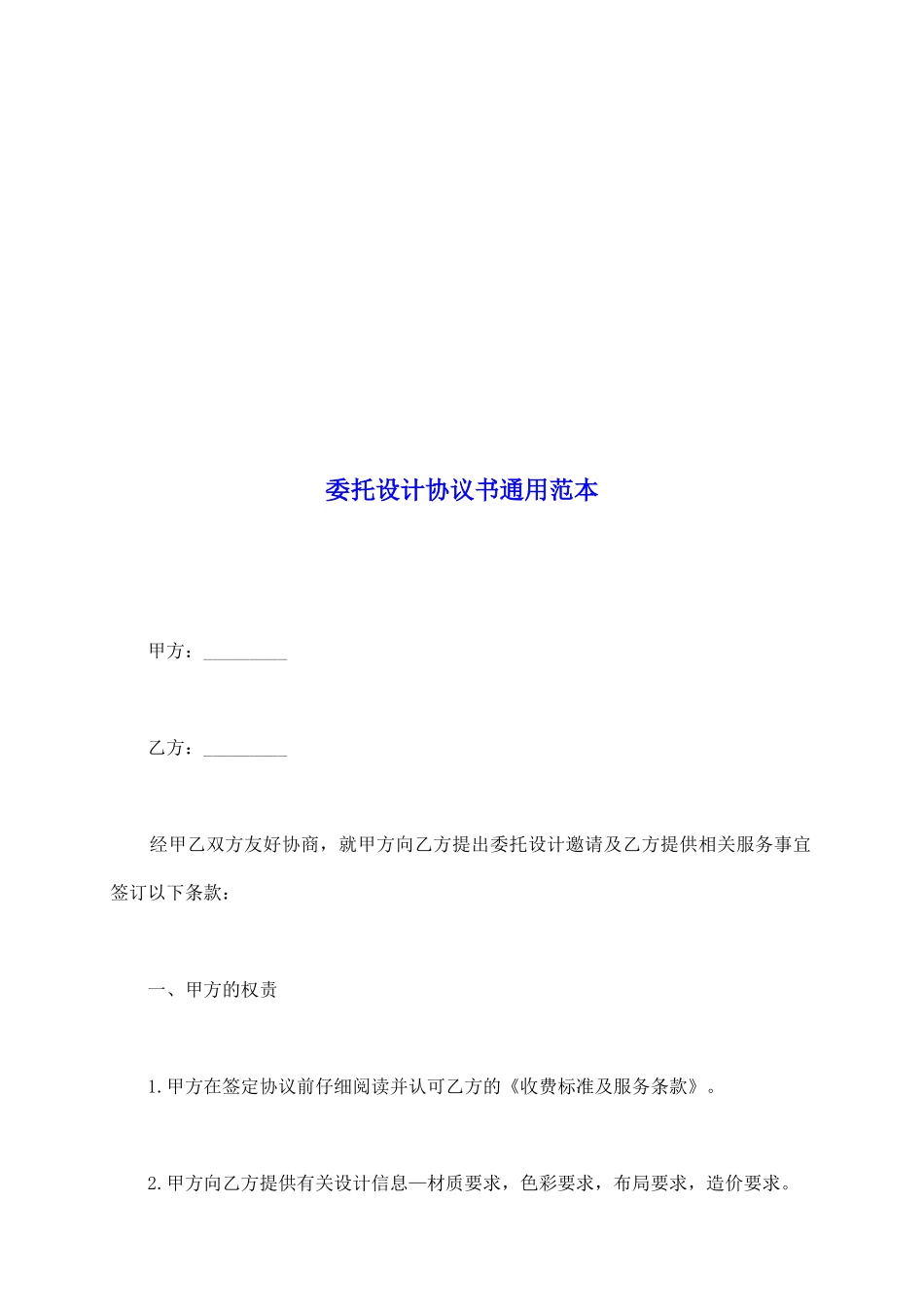 委托设计协议书通用范本_第2页