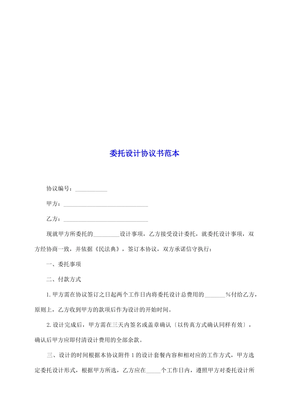 委托设计协议书范本_第2页