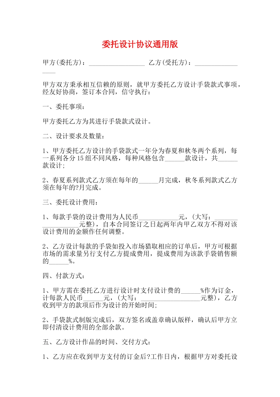 委托设计协议通用版_第1页
