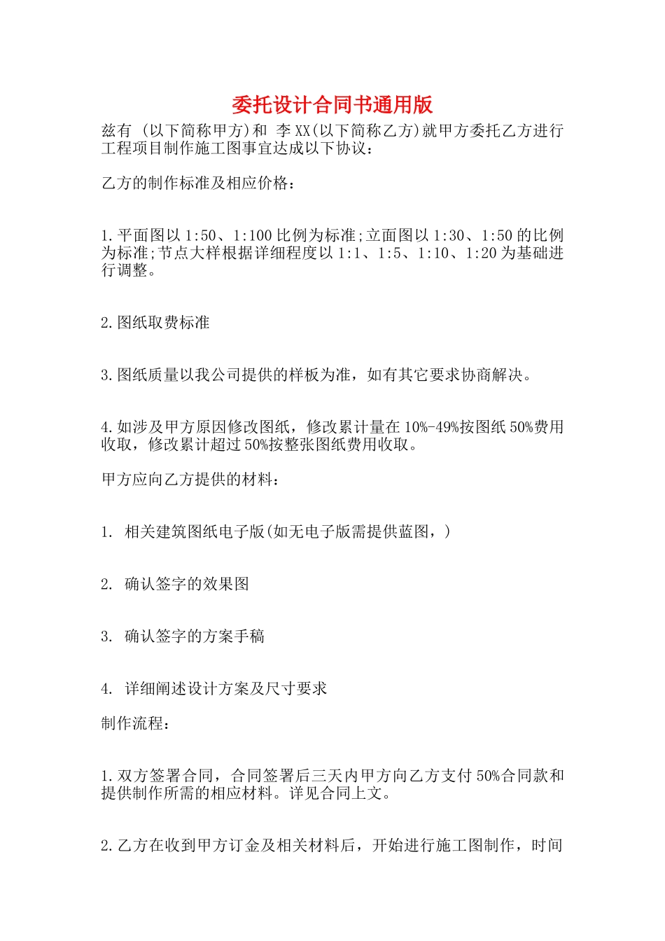 委托设计合同书通用版_第1页