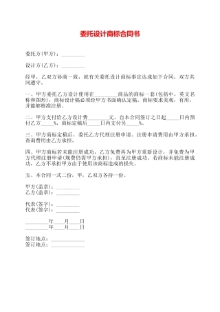 委托设计商标合同书——