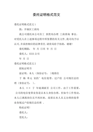 委托证明格式范文