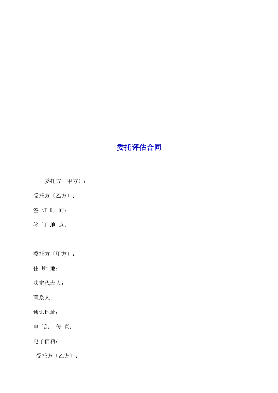 委托评估合同_第2页