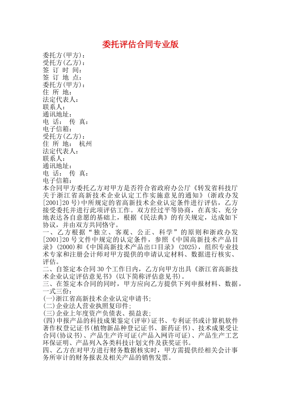 委托评估合同专业版_第1页