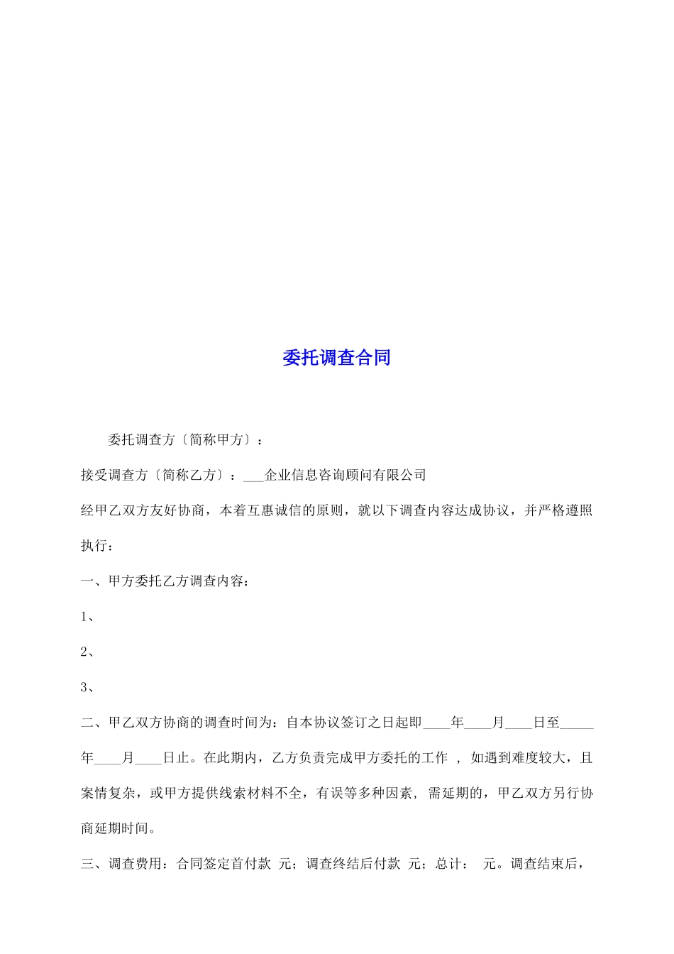 委托调查合同_第2页