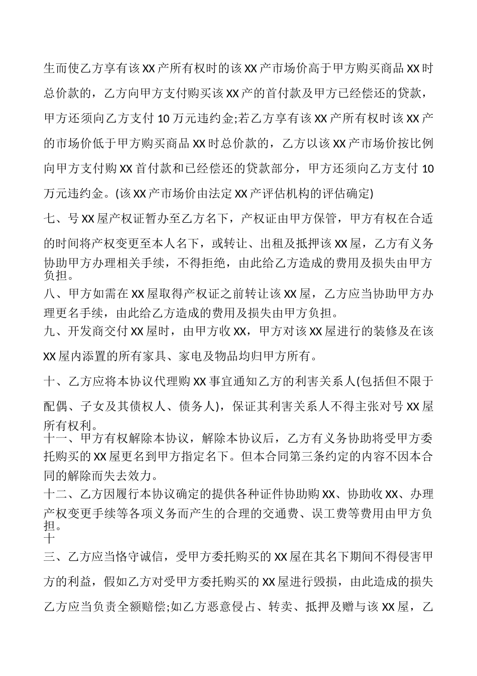 委托购XX合同协议版_第2页
