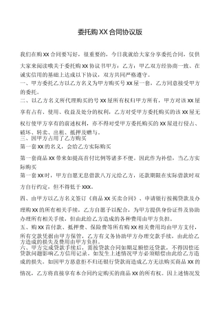 委托购XX合同协议版