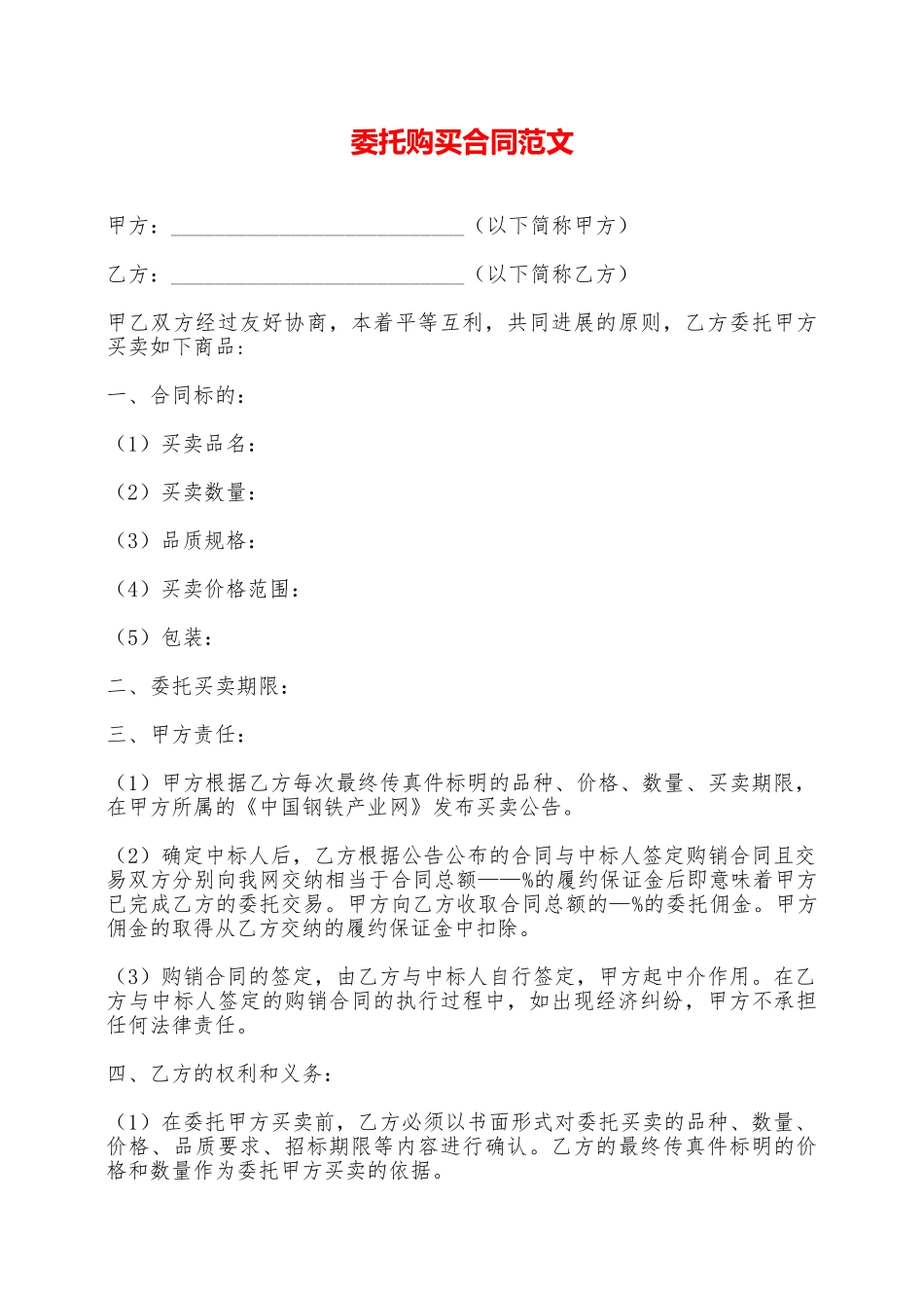 委托购买合同范文——范本_第1页