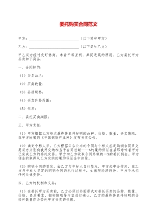 委托购买合同范文——范本