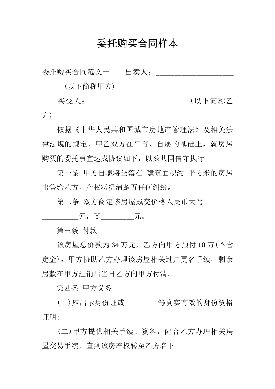 委托购买合同样本_第1页