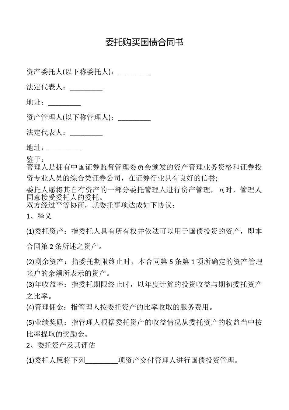 委托购买国债合同书_第1页