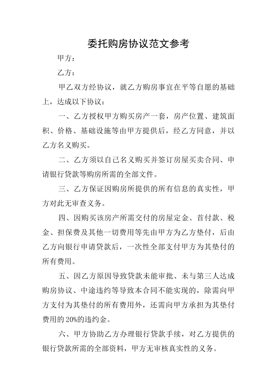 委托购房协议范文参考_第1页