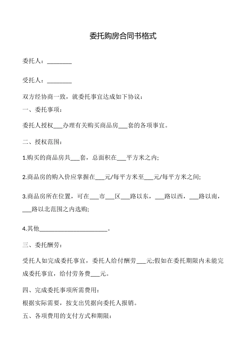委托购房合同书格式_第1页