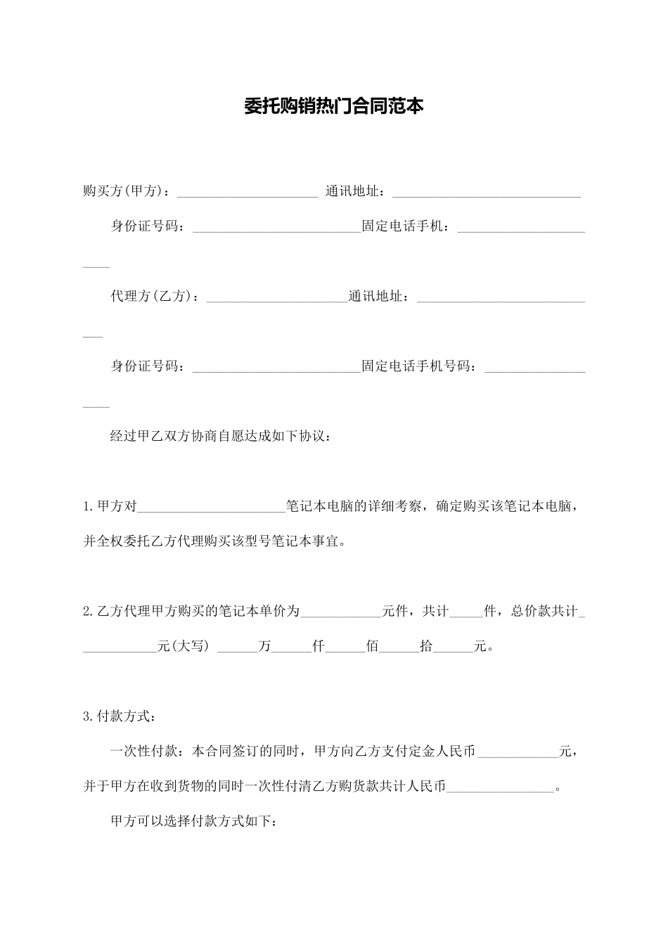 委托购销热门合同范本_第1页