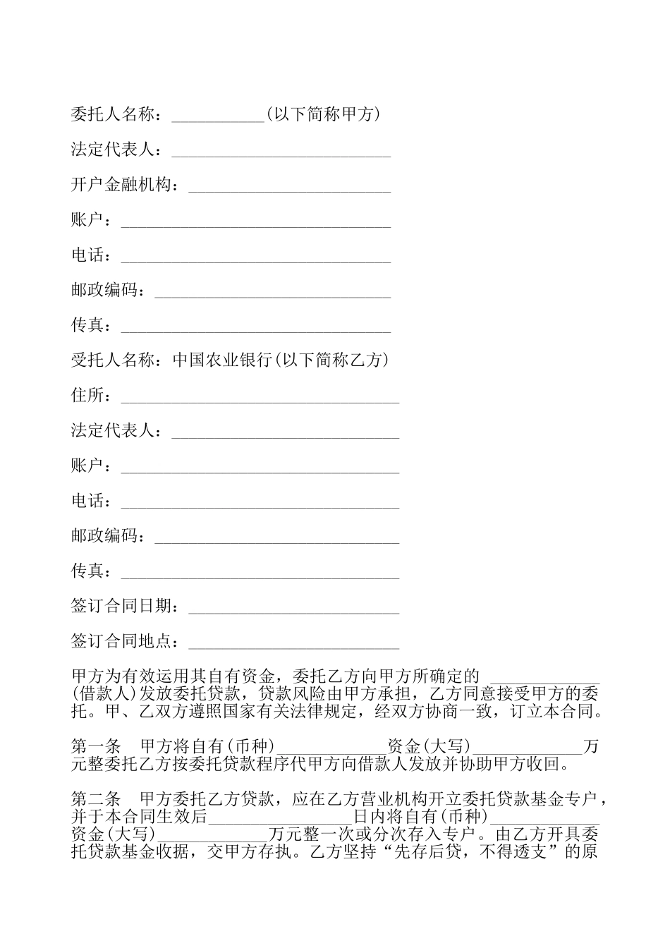 委托贷借款合同一——_第2页
