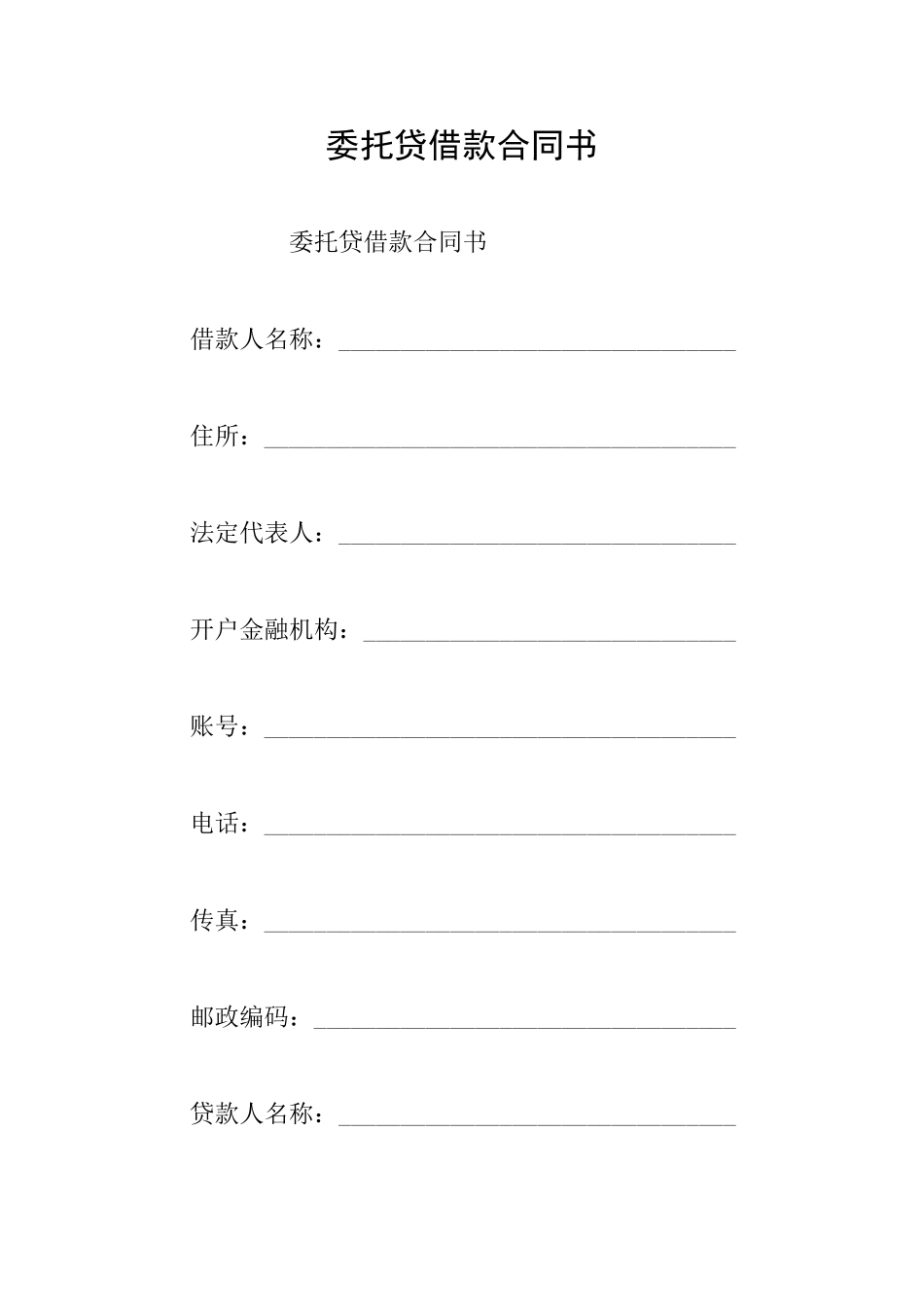 委托贷借款合同书_第1页