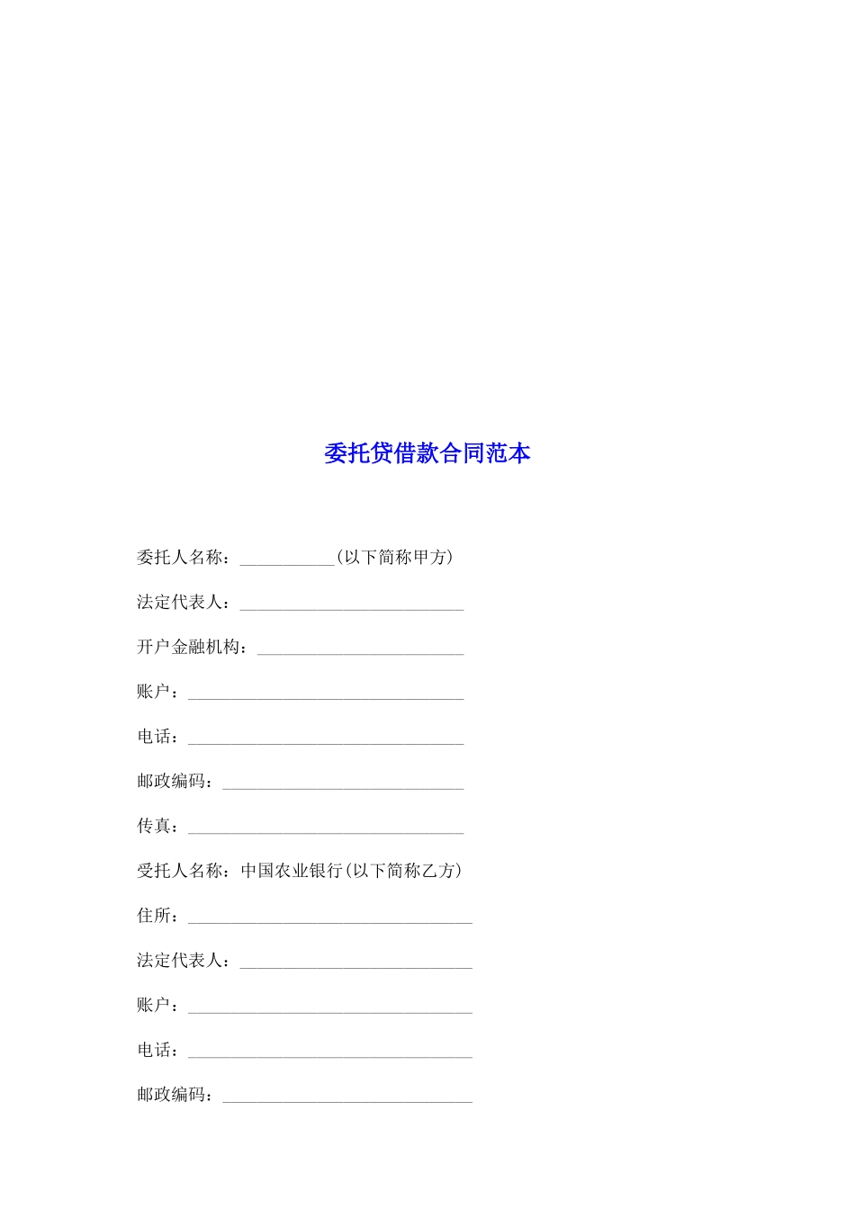 委托贷借款合同范本_第2页