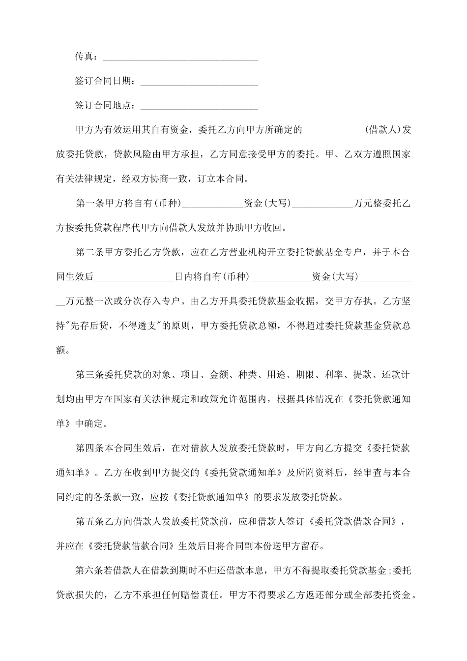 委托贷借款合同范本_第3页