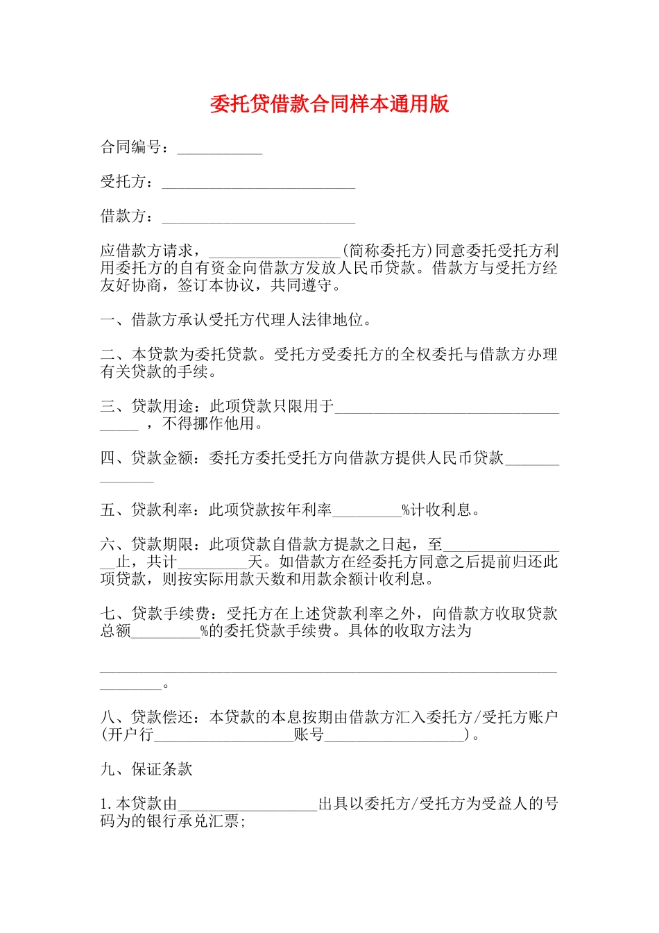 委托贷借款合同样本通用版_第1页
