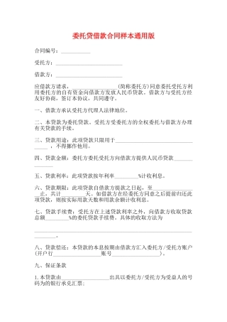 委托贷借款合同样本通用版
