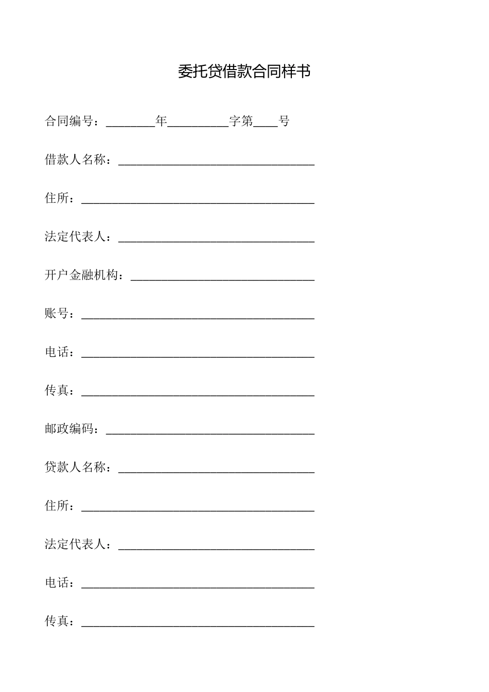 委托贷借款合同样书_第1页