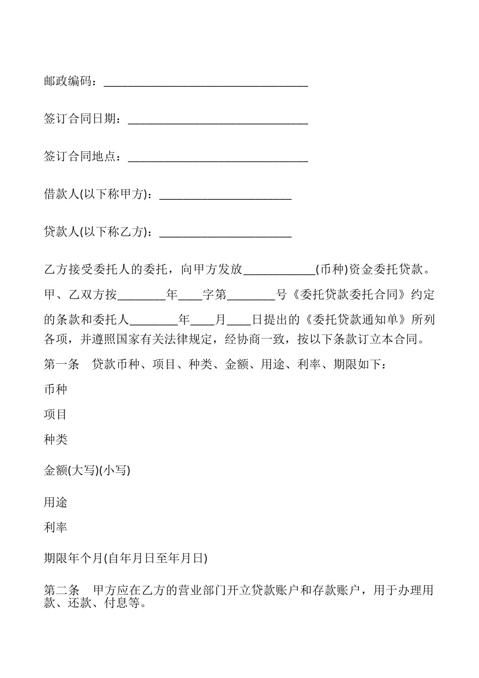 委托贷借款合同样书_第2页