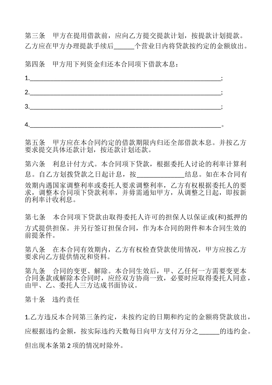 委托贷借款合同样书_第3页