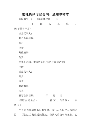 委托贷款借款合同、通知单样本
