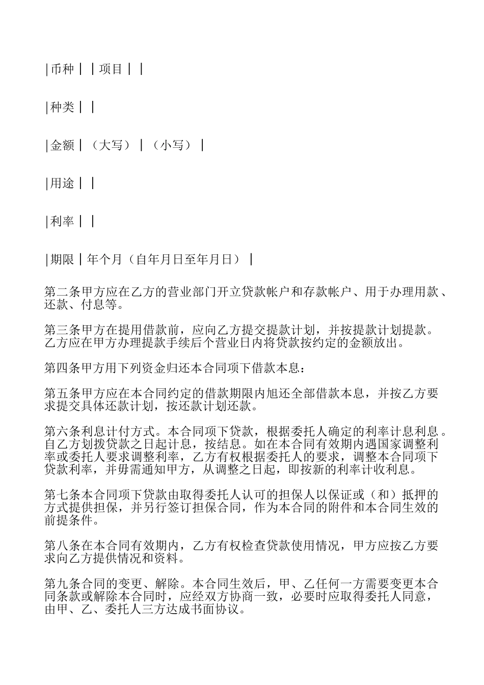 委托贷款借款合同_第2页