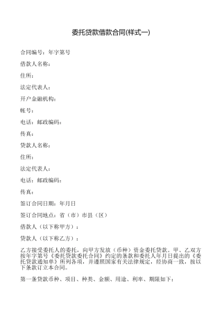 委托贷款借款合同