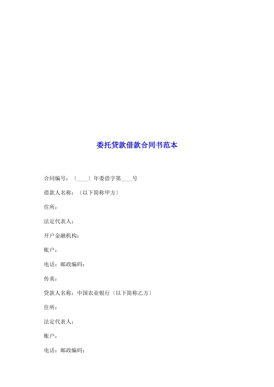 委托贷款借款合同书范本_第2页