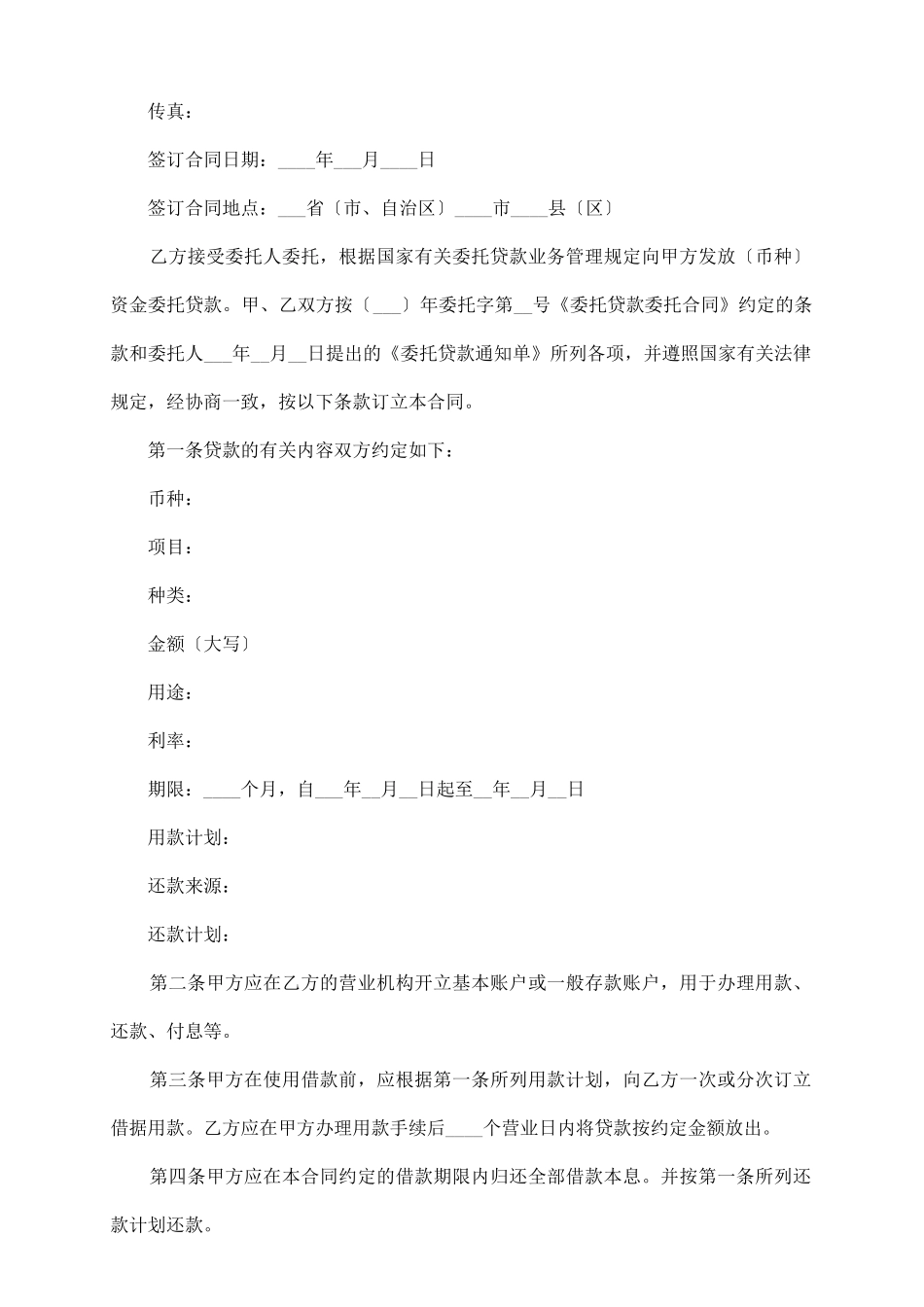 委托贷款借款合同书范本_第3页