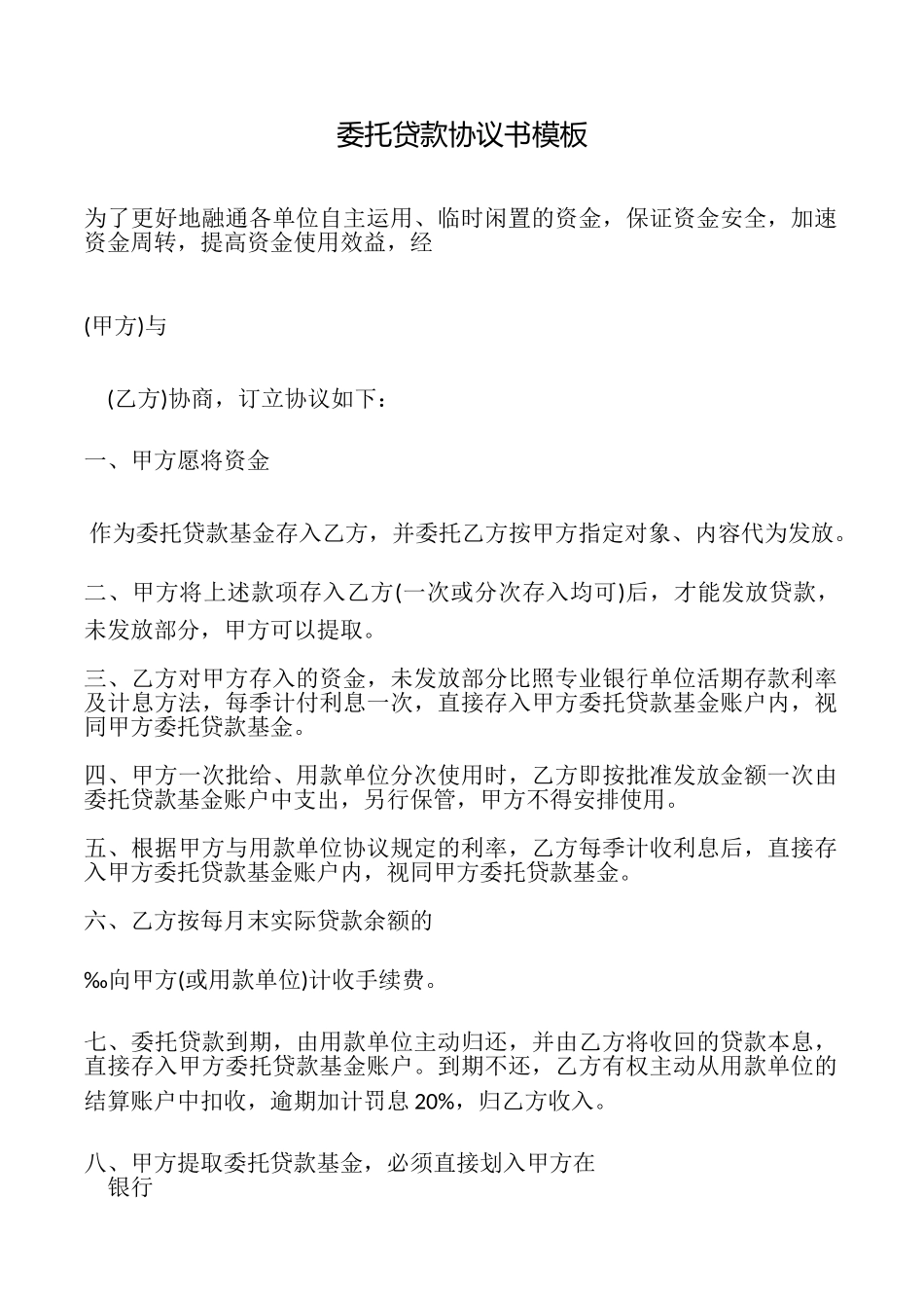 委托贷款协议书模板_第1页