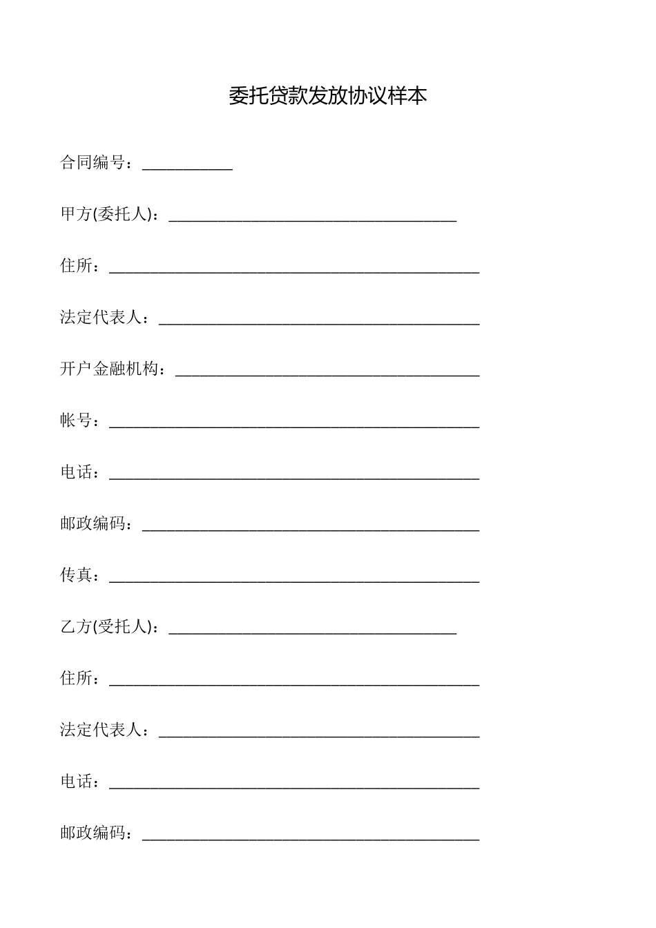 委托贷款发放协议样本_第1页