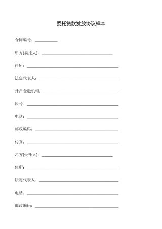 委托贷款发放协议样本