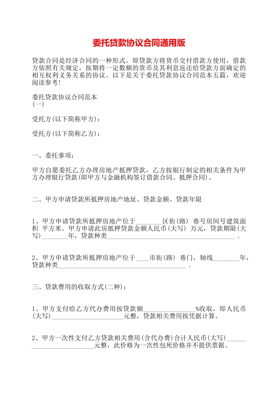 委托贷款协议合同通用版——_第1页