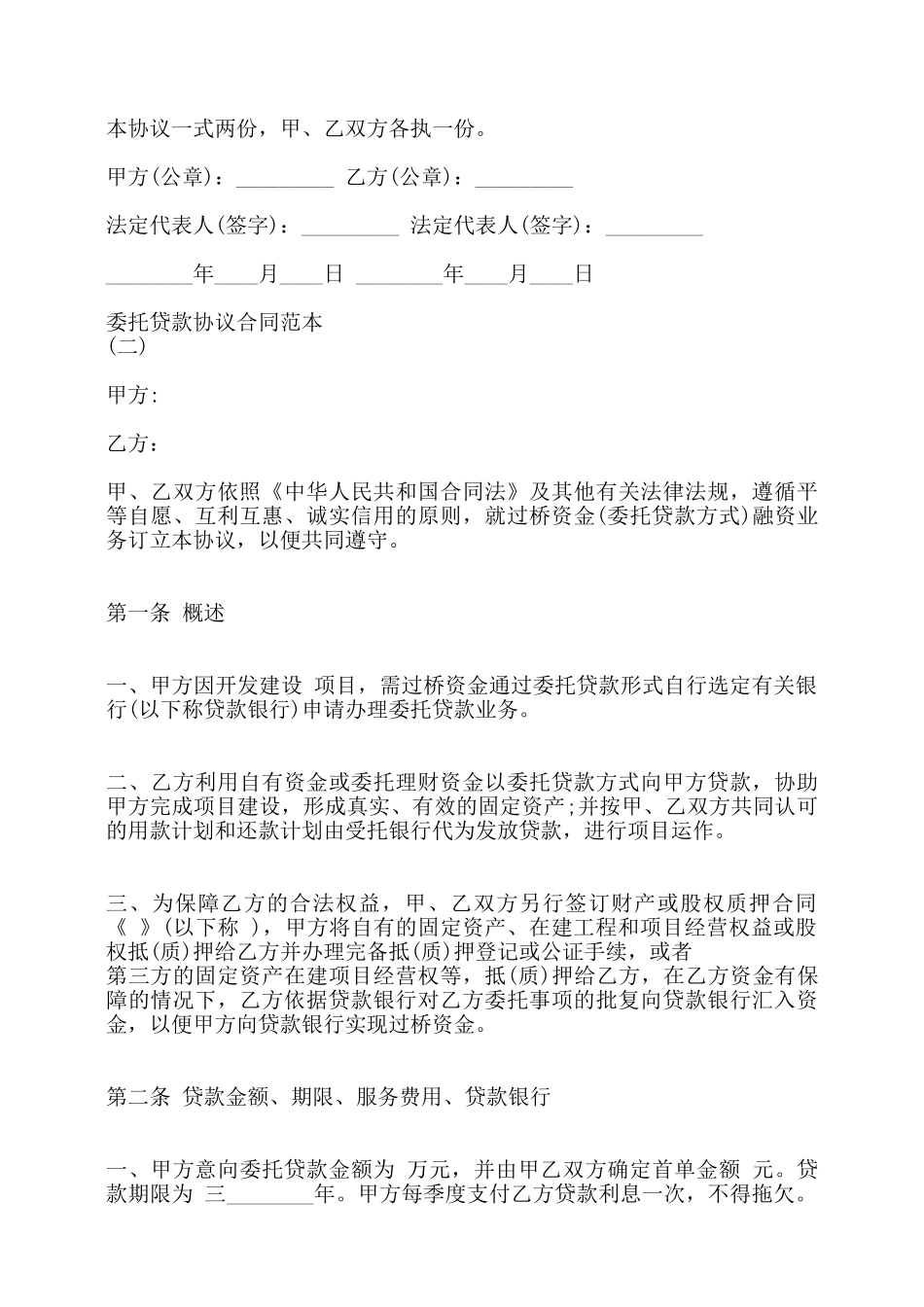 委托贷款协议合同通用版——_第3页