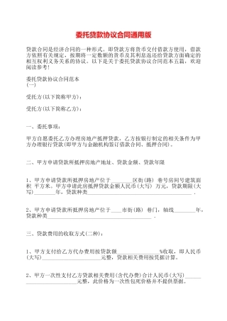 委托贷款协议合同通用版——