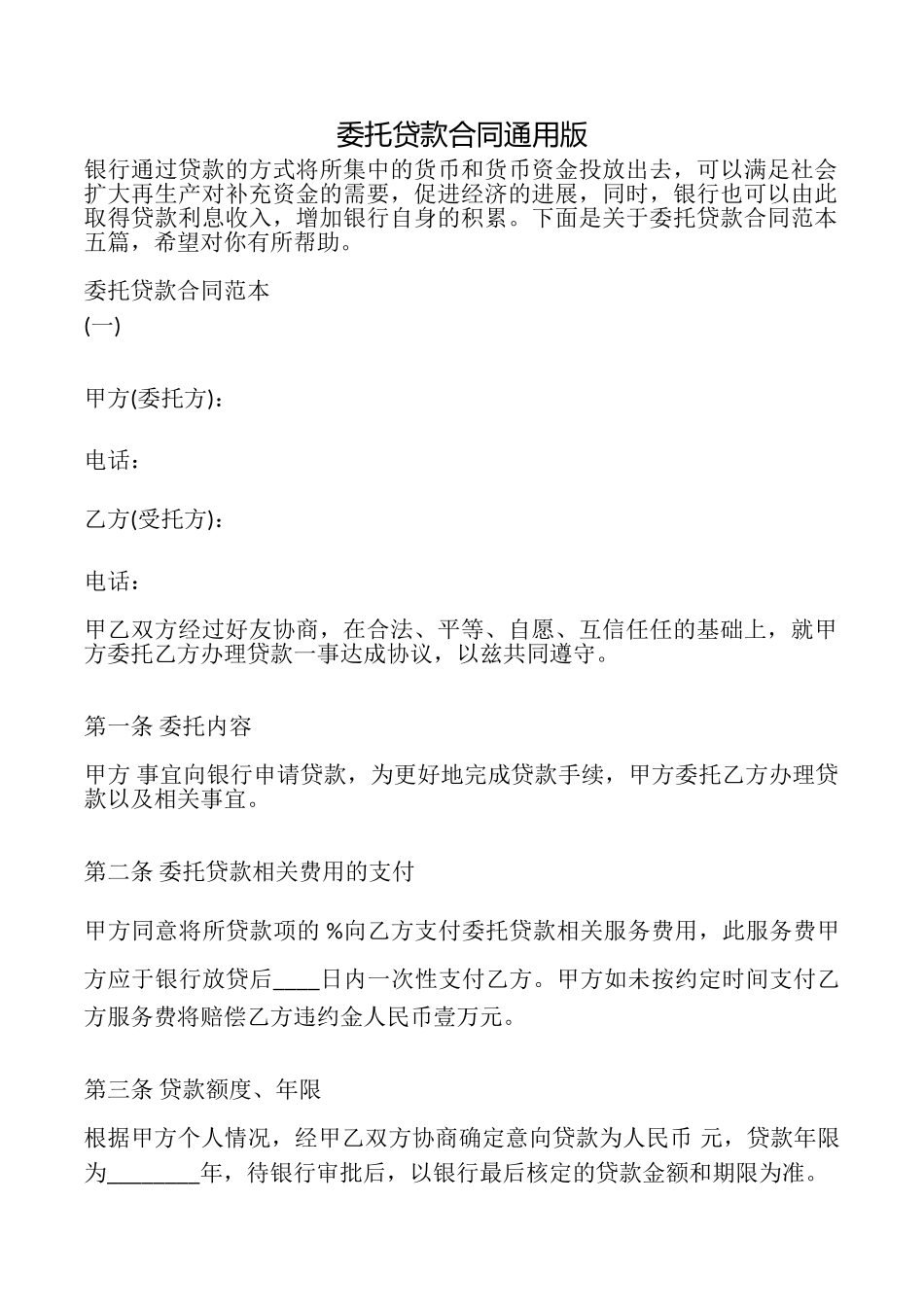 委托贷款合同_第1页