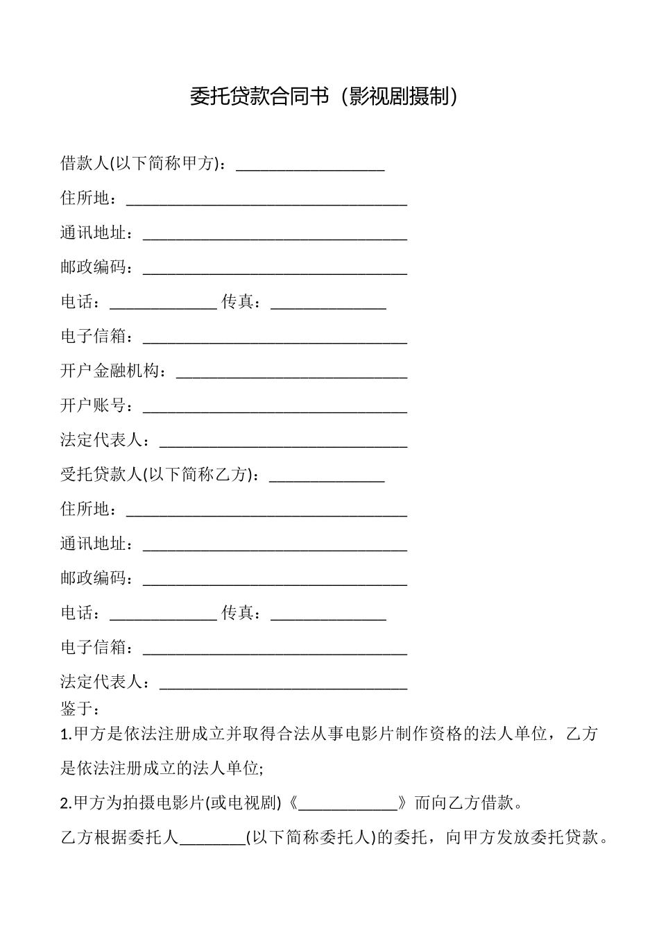 委托贷款合同书_第1页