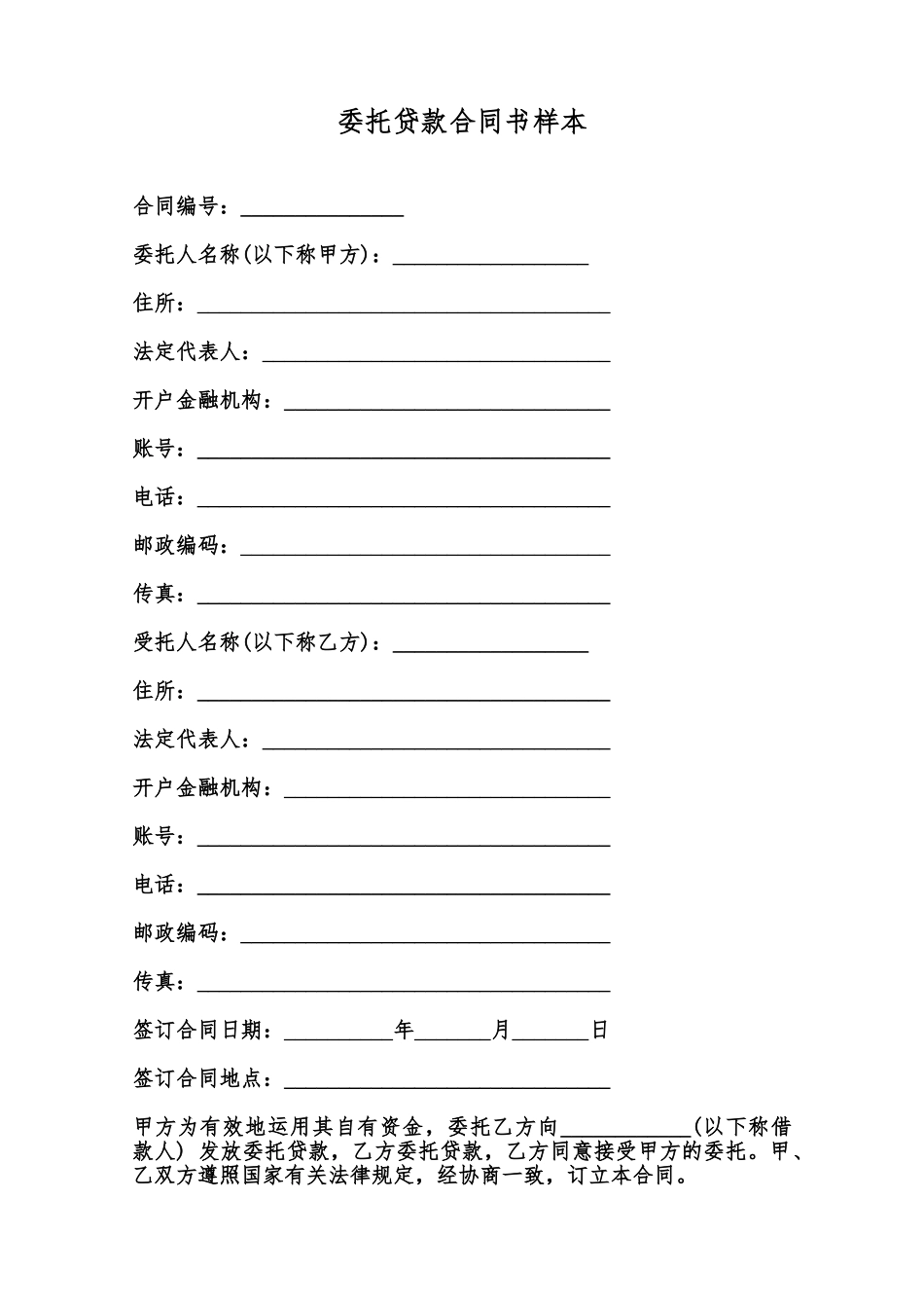 委托贷款合同书样本范本_第1页