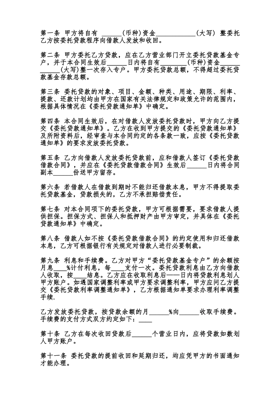 委托贷款合同书样本范本_第2页