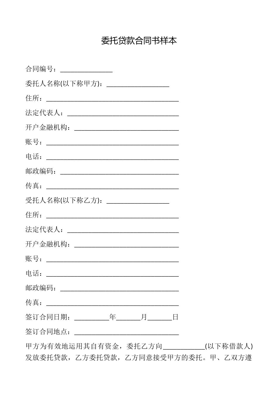 委托贷款合同书样本_第1页